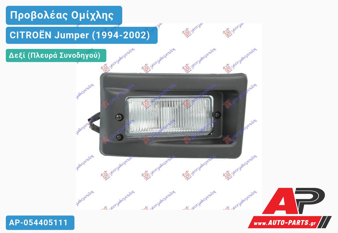 Προβολέας Ομίχλης (Ευρωπαϊκό) Δεξιός CITROËN Jumper (1994-2002)