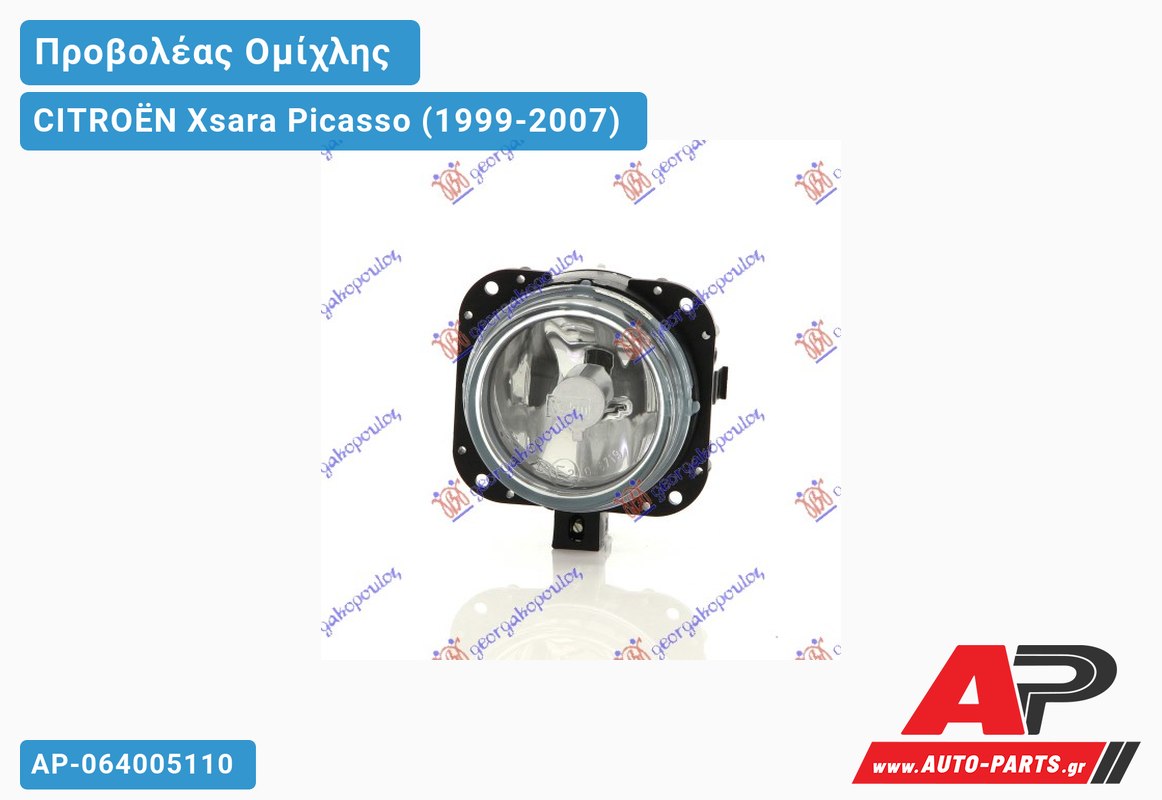 Προβολέας Ομίχλης Στρογγυλός (Η1) CITROËN Xsara Picasso (1999-2007)