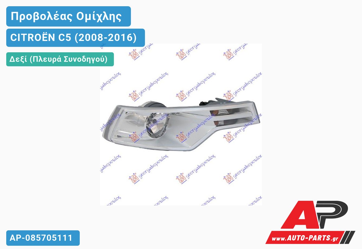 Προβολέας Ομίχλης /Φλας -11 Δεξιός CITROËN C5 (2008-2016)