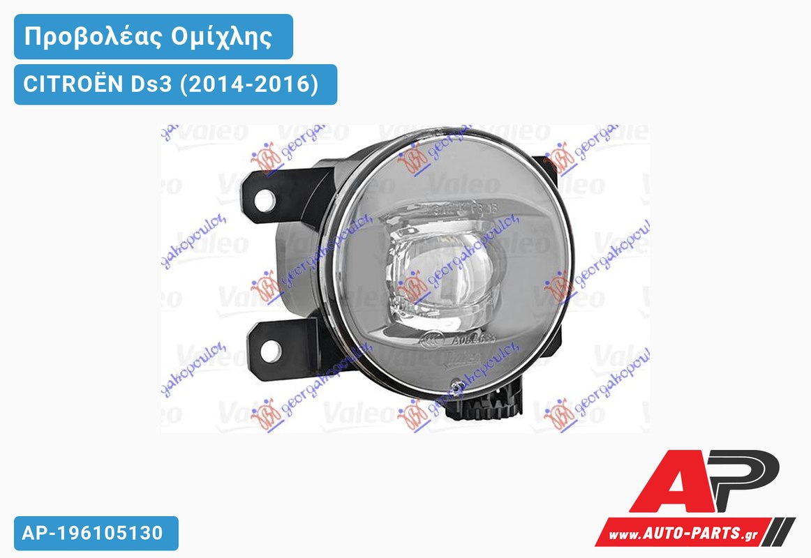 Προβολέας Ομίχλης LED (VALEO) CITROËN Ds3 (2014-2016)