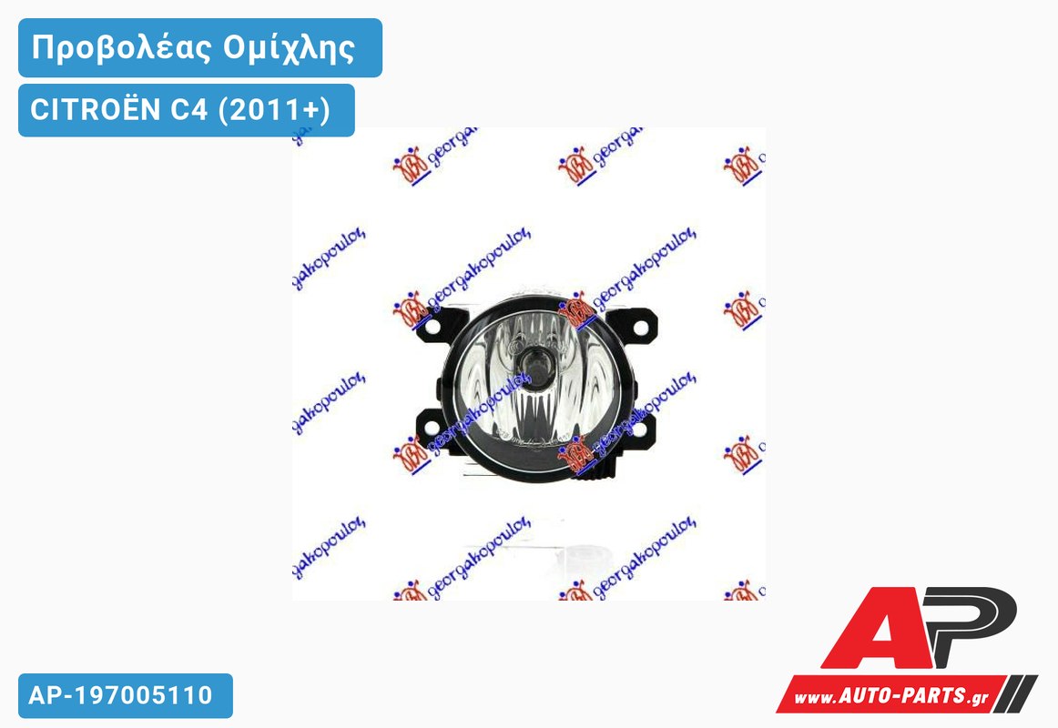 Προβολέας Ομίχλης (Ευρωπαϊκό) CITROËN C4 (2011-2020)