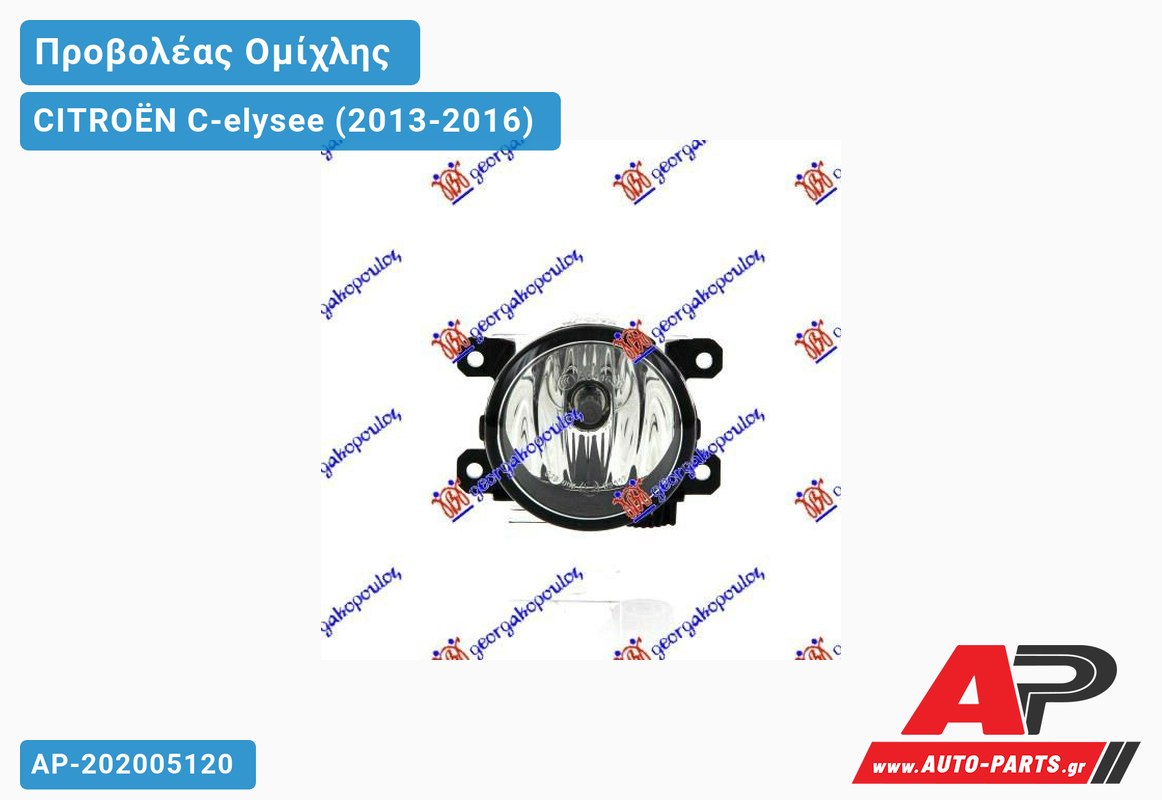 Προβολέας Ομίχλης VALEO CITROËN C-elysee (2013-2016)