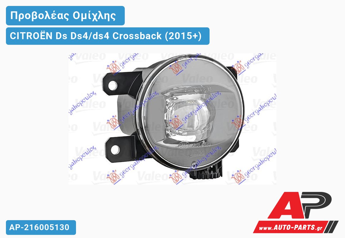 Προβολέας Ομίχλης LED (VALEO) CITROËN Ds Ds4/ds4 Crossback (2015-2021)