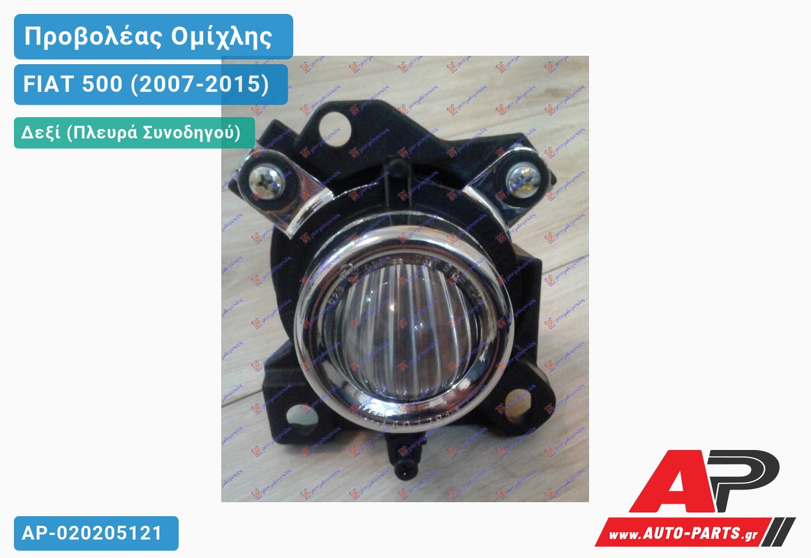Προβολέας Ομίχλης (ABARTH) (Γνήσιο) Δεξιός FIAT 500 (2007-2015)