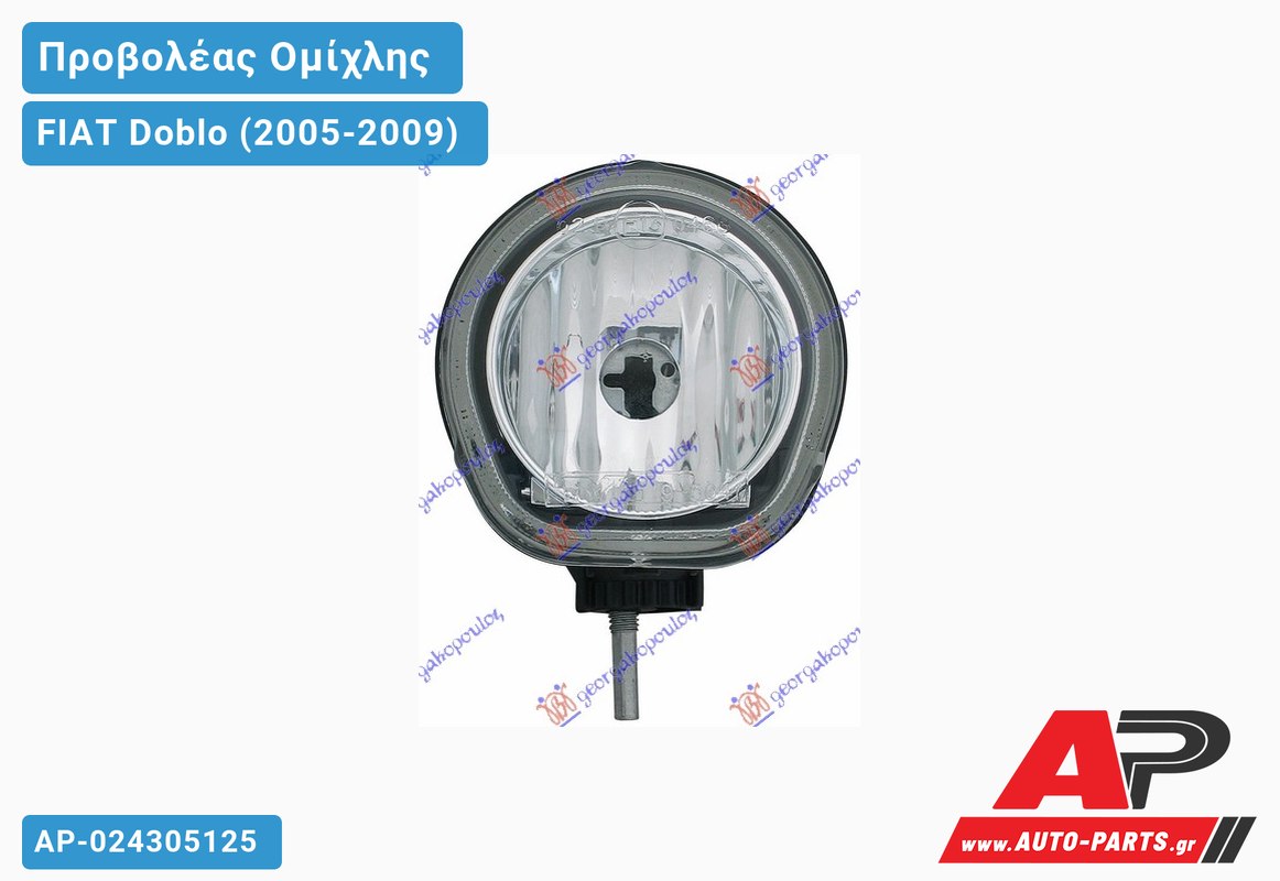 Προβολέας Ομίχλης (H1) (Ευρωπαϊκό) (ΤΟΥΡΚΙΑ) FIAT Doblo (2005-2009)
