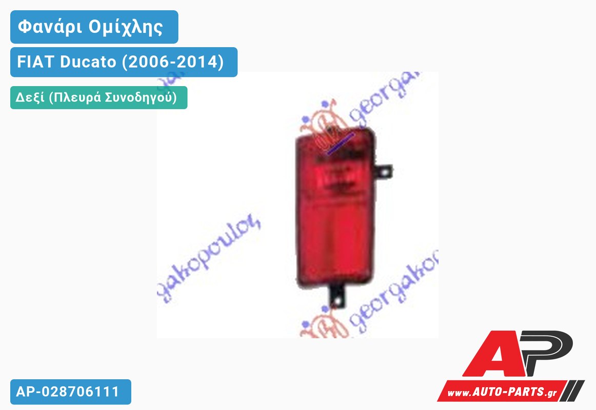 Φανάρι Ομίχλης (Ευρωπαϊκό) Δεξιός FIAT Ducato (2006-2014)