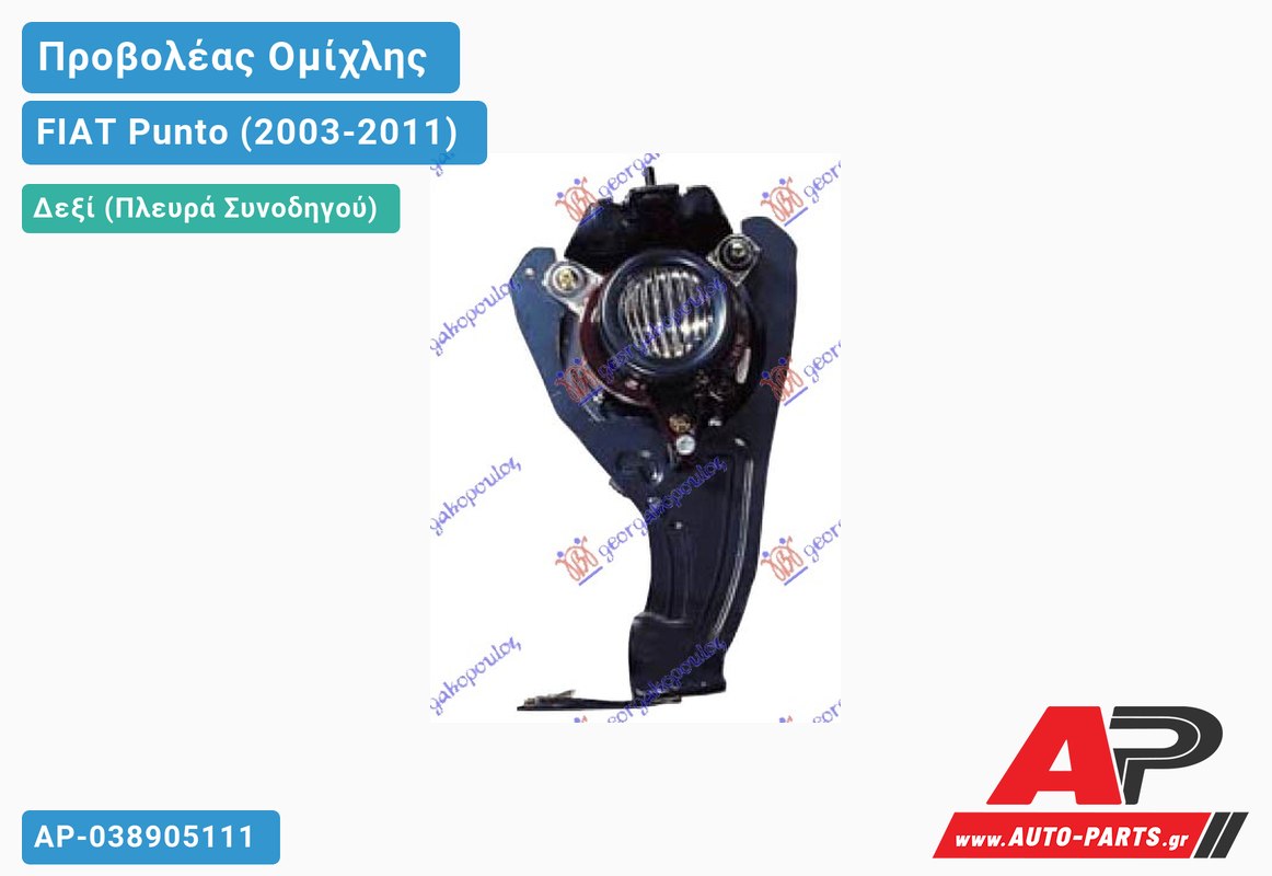 Προβολέας Ομίχλης (Ευρωπαϊκό) Δεξιός FIAT Punto (2003-2011)