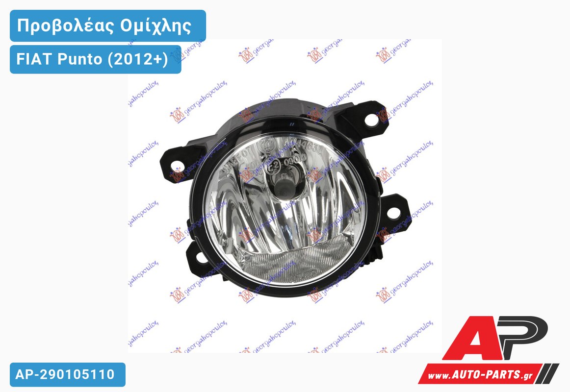 Προβολέας Ομίχλης (Γνήσιο) FIAT Punto (2012+)