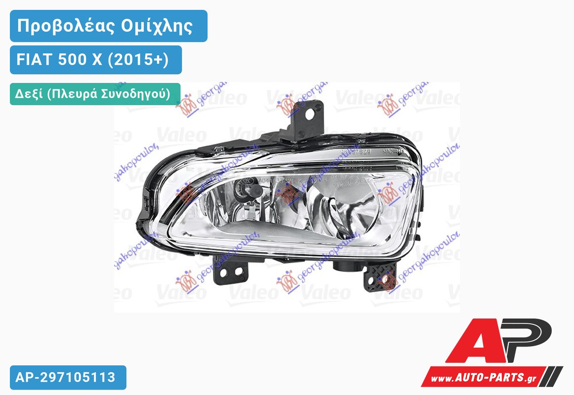 Προβολέας Ομίχλης (OFF ROAD) (Η8) (Ευρωπαϊκό) Δεξιός FIAT 500 X (2015-2019)