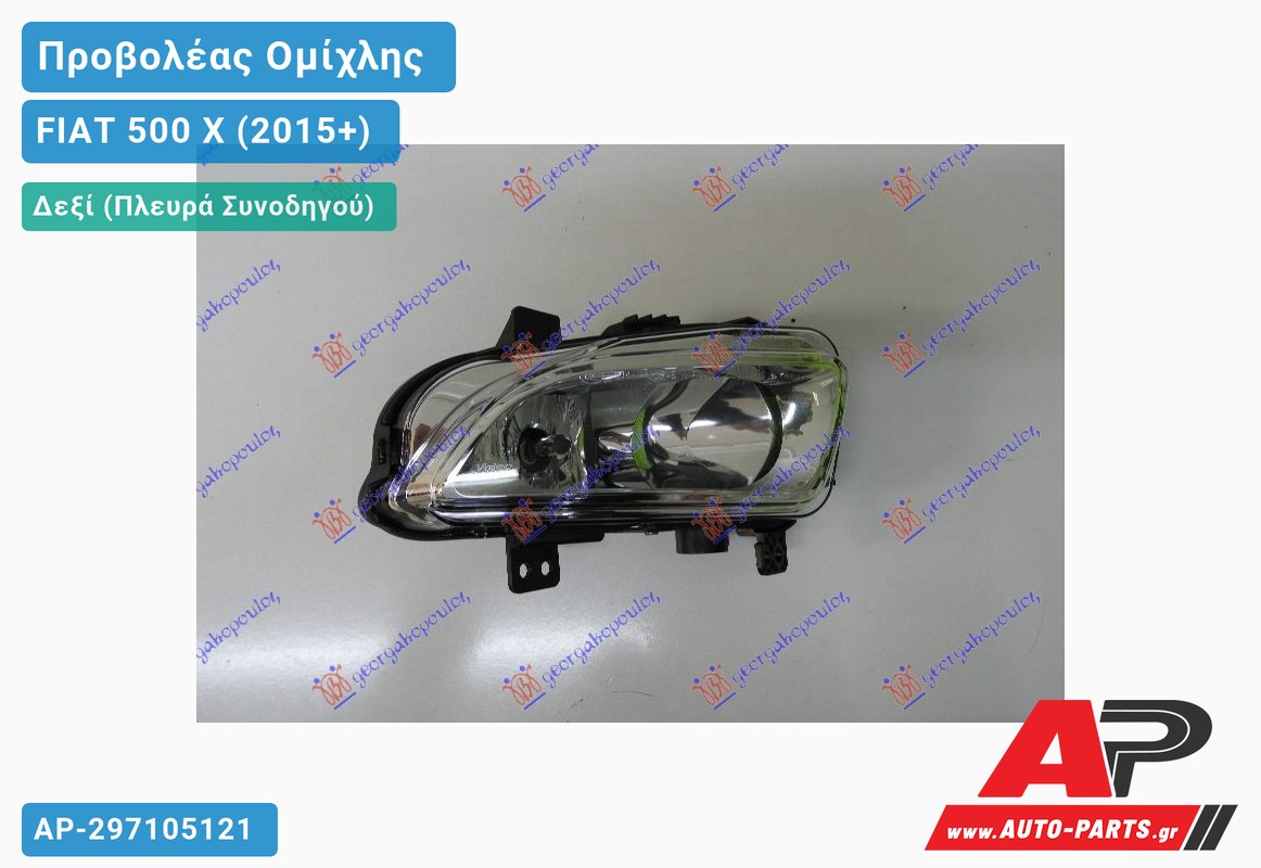 Προβολέας Ομίχλης (H8) (VALEO) Δεξιός FIAT 500 X (2015-2019)