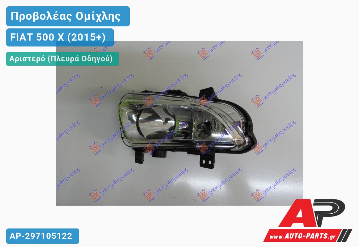 Προβολέας Ομίχλης (H8) (VALEO) Αριστερός FIAT 500 X (2015-2019)
