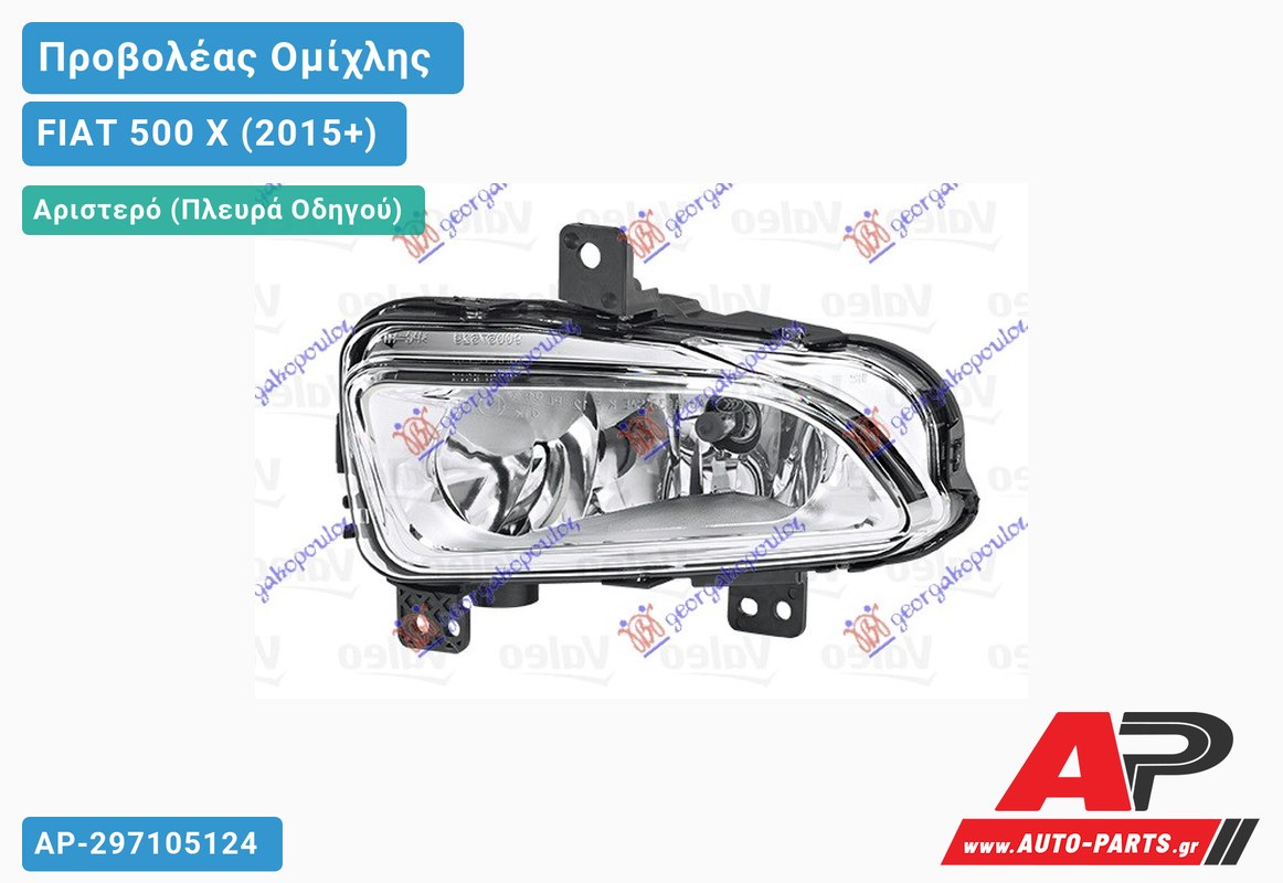 Προβολέας Ομίχλης (OFF ROAD LOOK) (H8) (VALEO) Αριστερός FIAT 500 X (2015-2019)