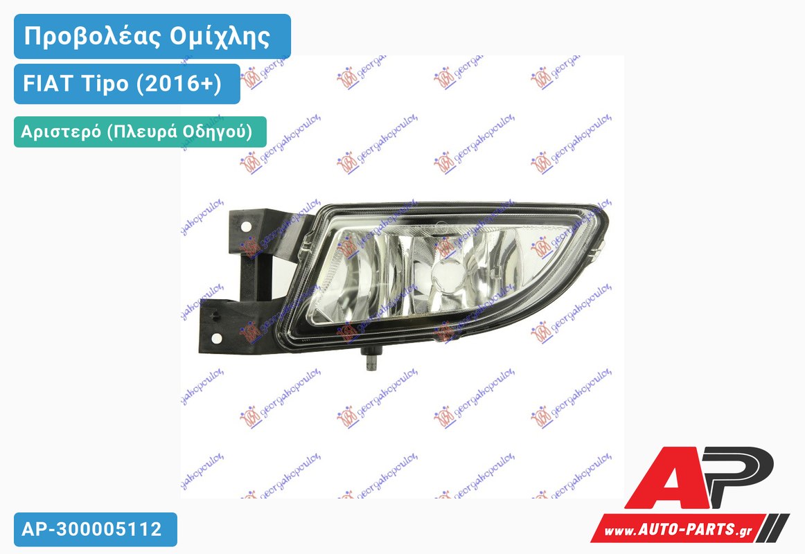 Προβολέας Ομίχλης SEDAN (H11) (Ευρωπαϊκό) Αριστερός FIAT Tipo (2016-2021)