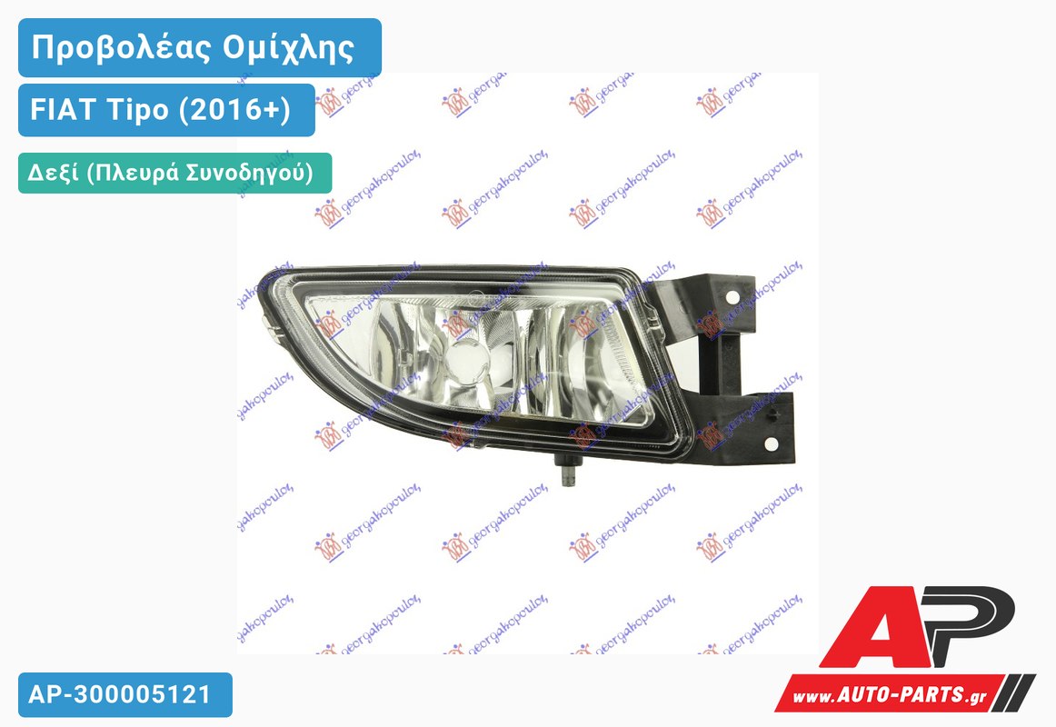 Προβολέας Ομίχλης SEDAN (H11) (MARELLI) Δεξιός FIAT Tipo (2016-2021)