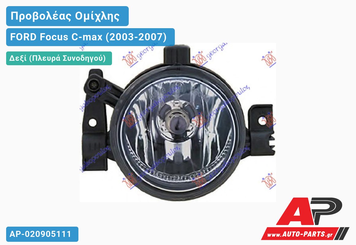 Προβολέας Ομίχλης (Ευρωπαϊκό) Δεξιός FORD Focus C-max (2003-2007)