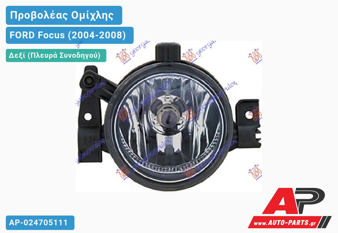 Προβολέας Ομίχλης (Ευρωπαϊκό) Δεξιός FORD Focus (2004-2008)