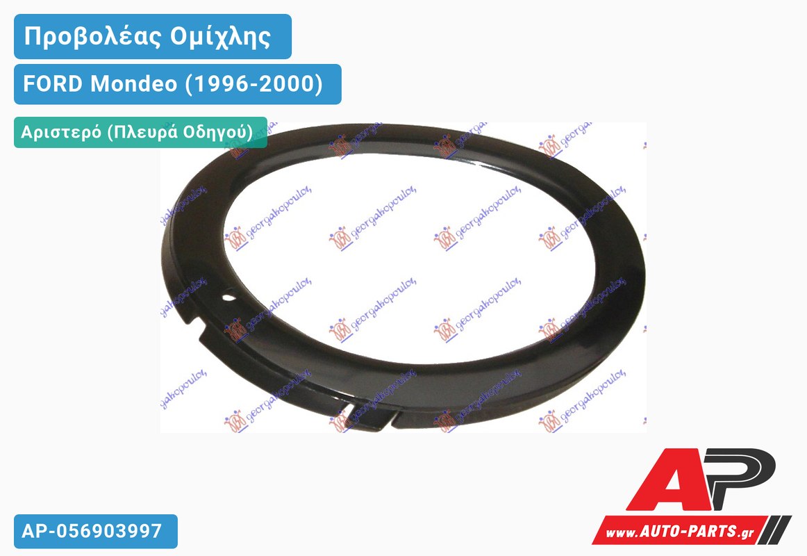 ΠΛΑΙΣΙΟ ΠΡΟΒΟΛΕΑ ΟΜΙΧΛΗΣ Αριστερός FORD Mondeo (1996-2000)