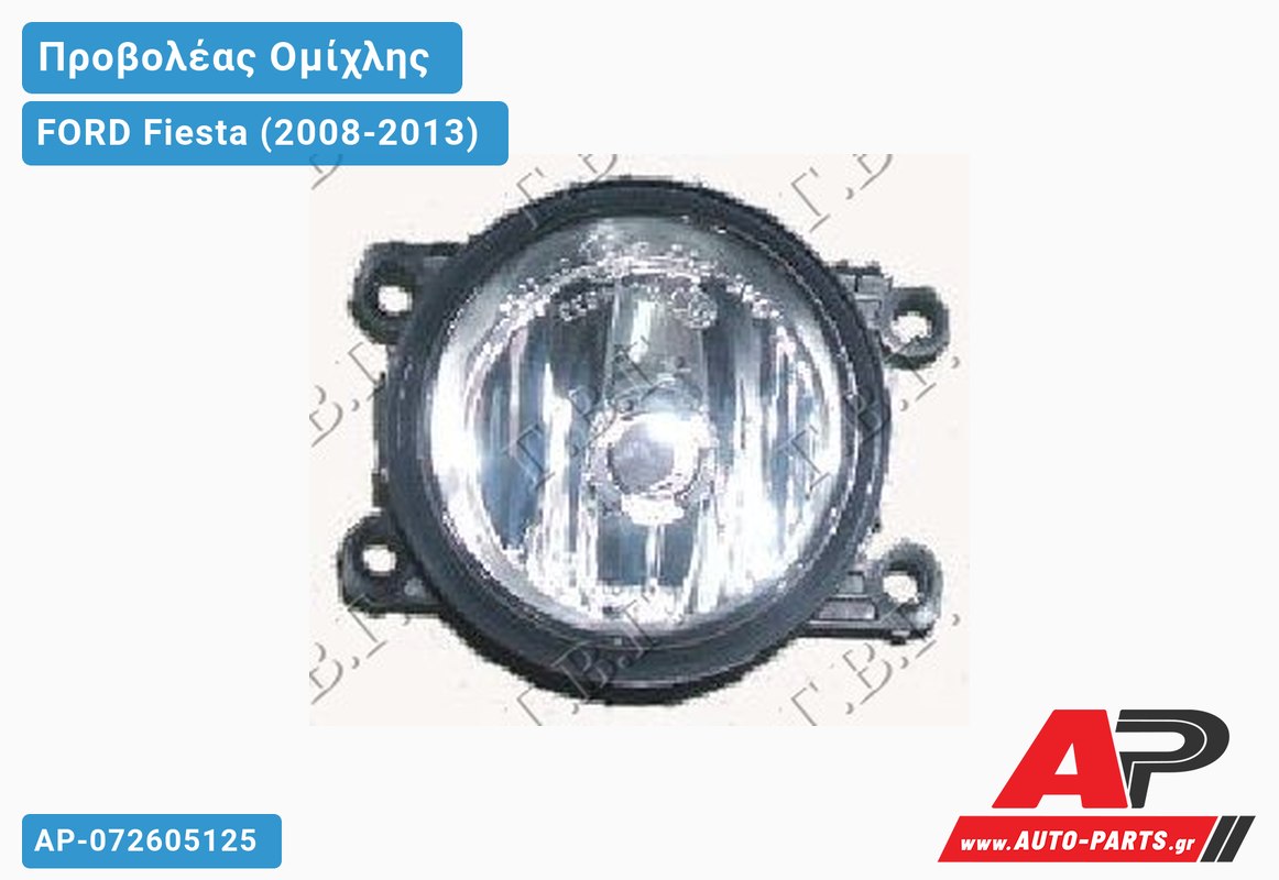 Προβολέας Ομίχλης Στρογγυλός (Η11) (Γνήσιο) FORD Fiesta (2008-2013)