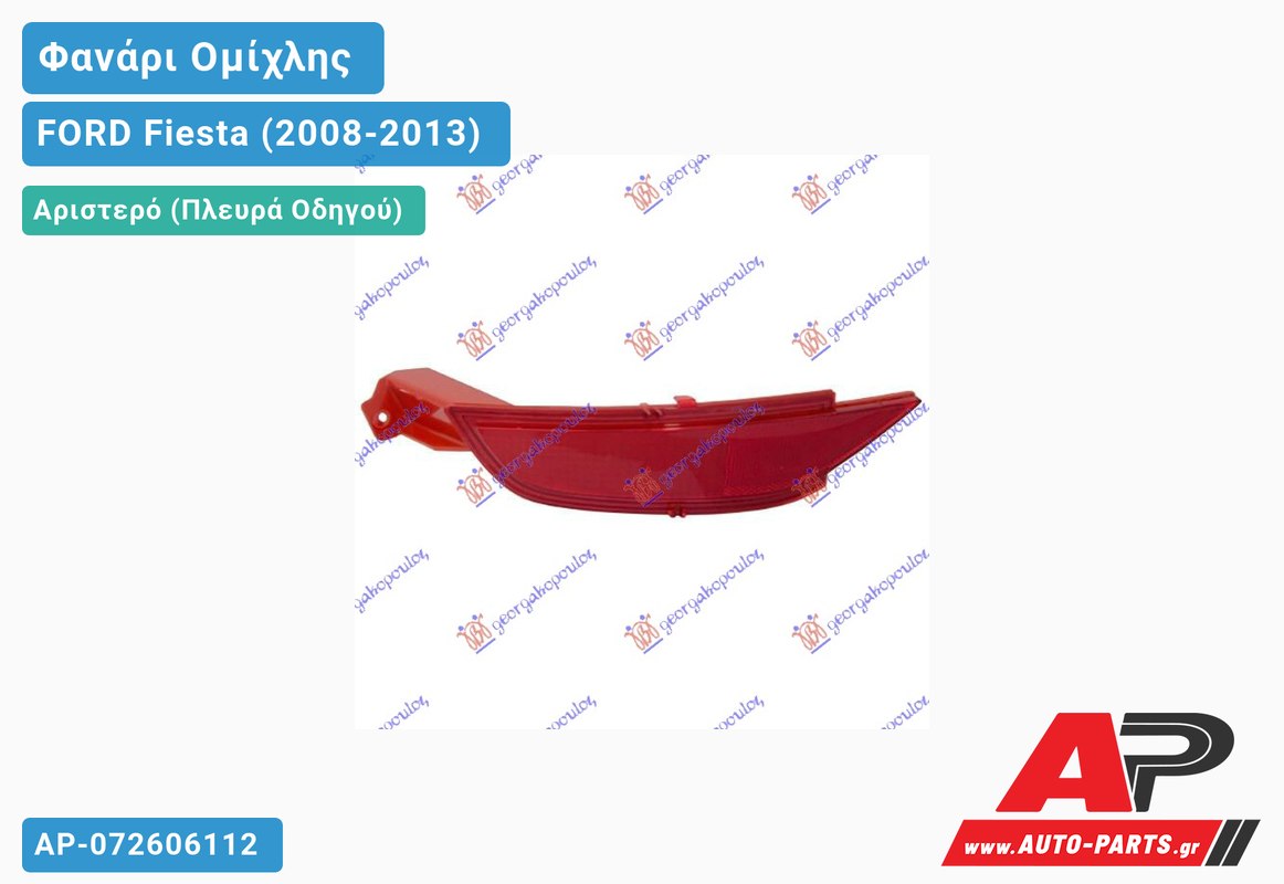 Φανάρι Ομίχλης Πίσω Αριστερός FORD Fiesta (2008-2013)