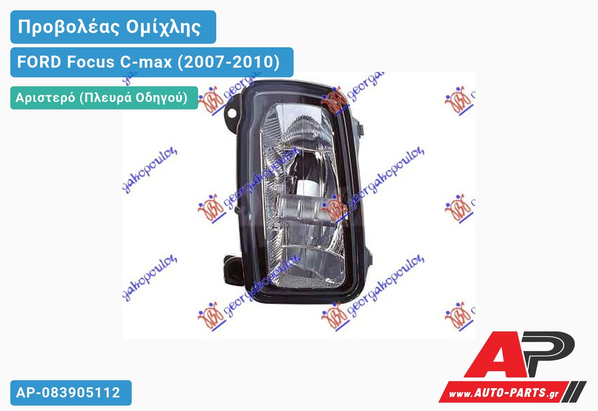 Προβολέας Ομίχλης (Ευρωπαϊκό) Αριστερός FORD Focus C-max (2007-2010)