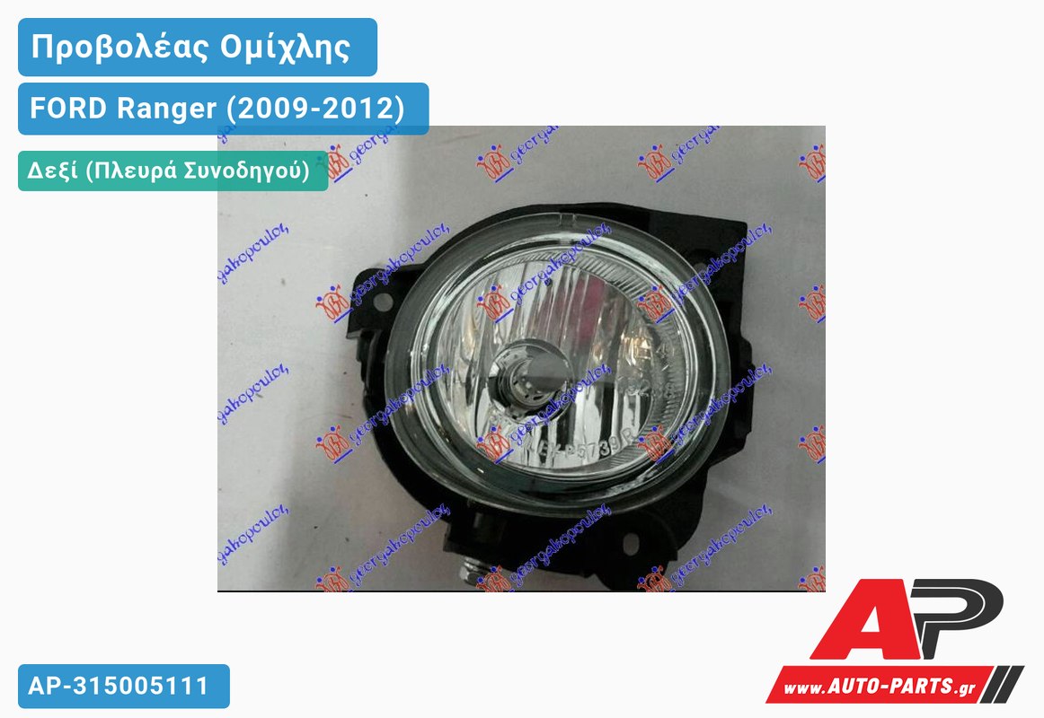 Προβολέας Ομίχλης Δεξιός FORD Ranger (2009-2012)
