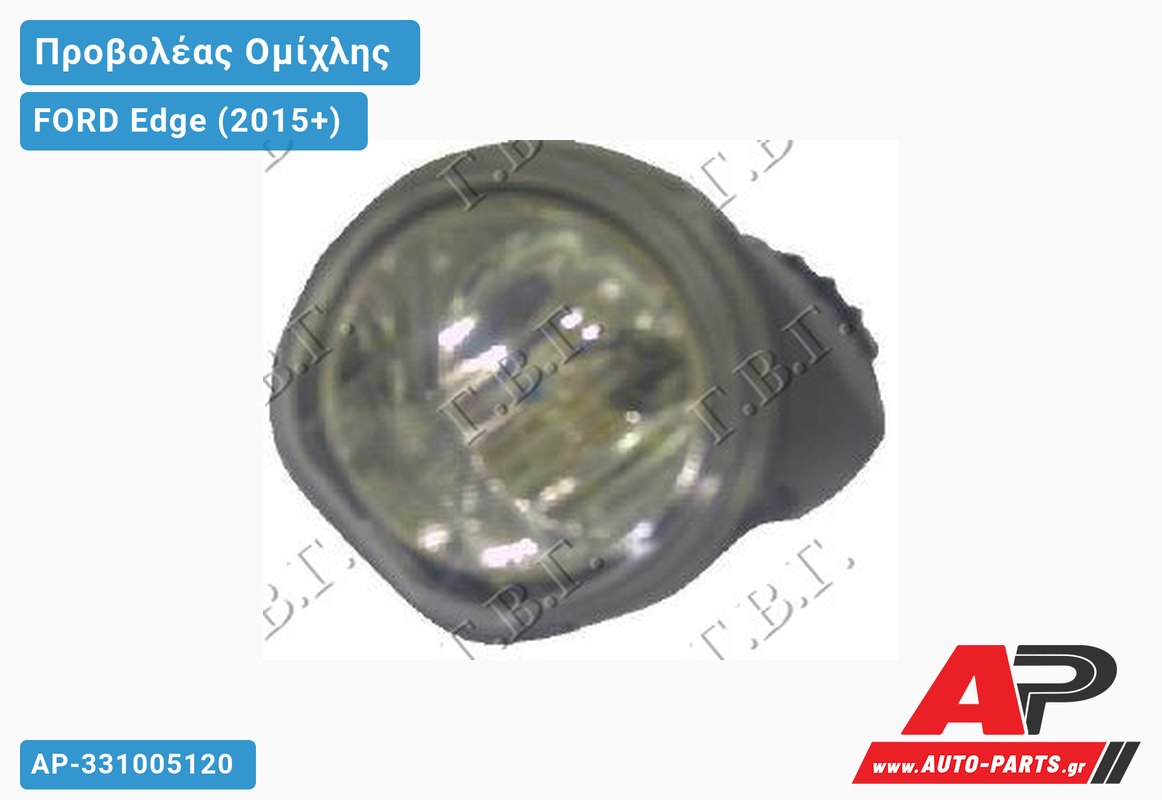 Προβολέας Ομίχλης (Ευρωπαϊκό) FORD Edge (2015-2019)