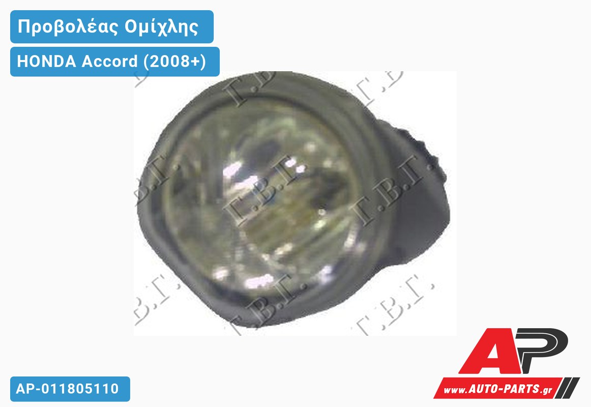 Προβολέας Ομίχλης 11- (Γνήσιο) HONDA Accord (2008-2015)