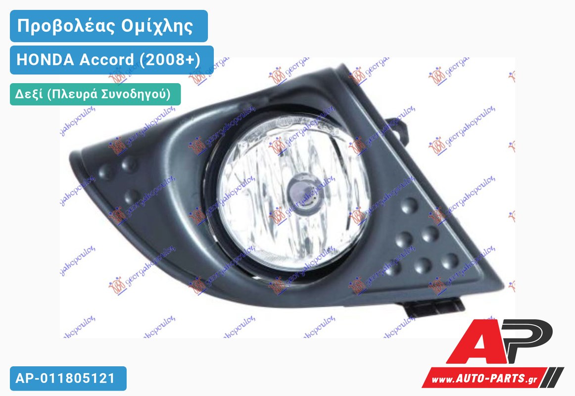 Προβολέας Ομίχλης 11- (Ευρωπαϊκό) Δεξιός HONDA Accord (2008-2015)