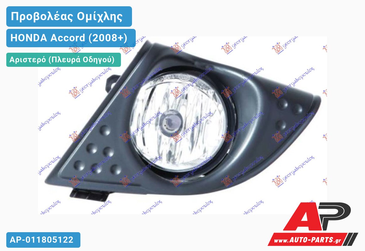 Προβολέας Ομίχλης 11- (Ευρωπαϊκό) Αριστερός HONDA Accord (2008-2015)
