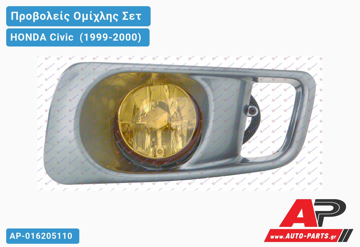 ΠΡΟΒΟΛ.ΟΜΙΧΛ.(Ευρωπαϊκό) Λευκό Σ ΣΕΤ HONDA Civic [Sedan] (1999-2000)
