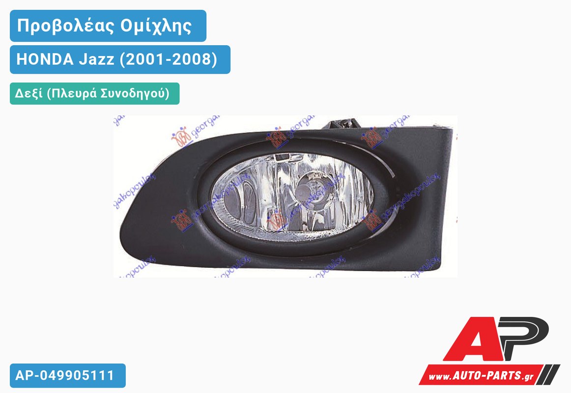 Προβολέας Ομίχλης Δεξιός HONDA Jazz (2001-2008)