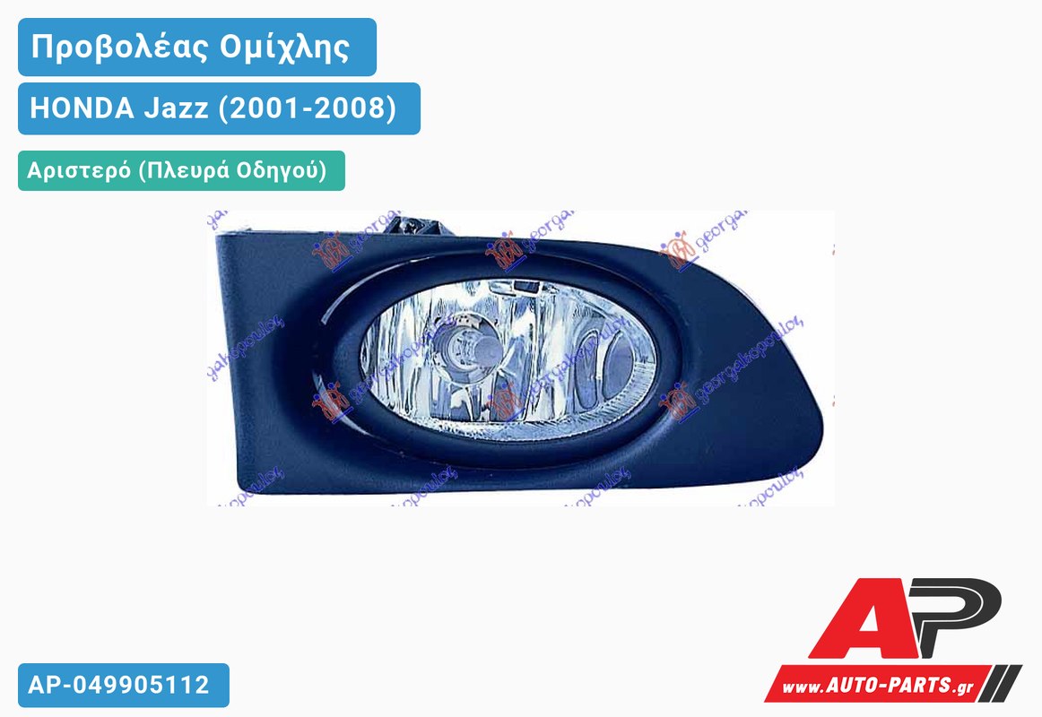 Προβολέας Ομίχλης Αριστερός HONDA Jazz (2001-2008)
