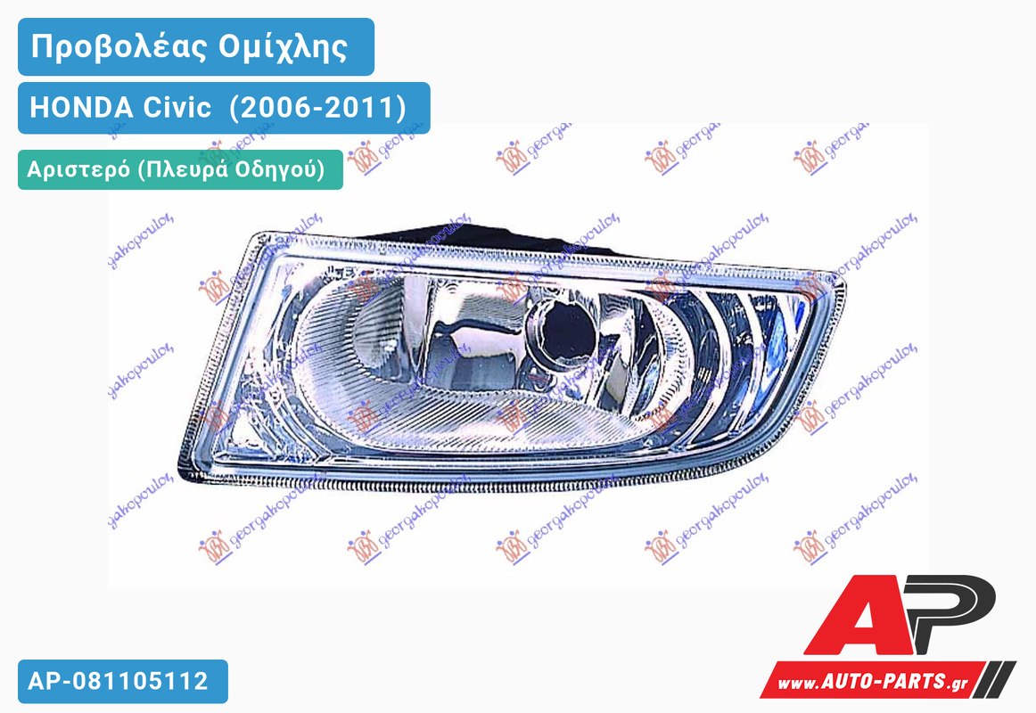 Προβολέας Ομίχλης -09 (Ευρωπαϊκό) Αριστερός HONDA Civic [Sedan] (2006-2011)