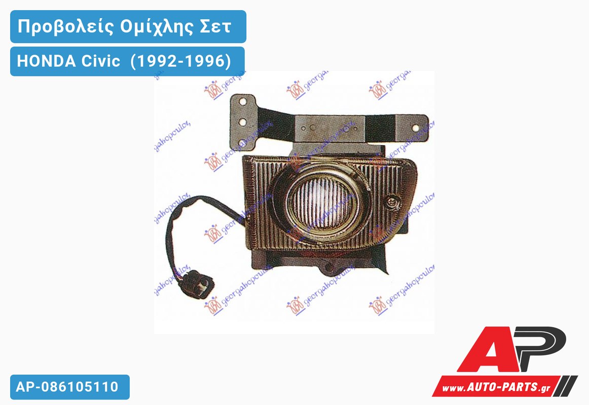 Προβολείς Ομίχλης ΣΕΤ (Ευρωπαϊκό) HONDA Civic [Sedan] (1992-1996)