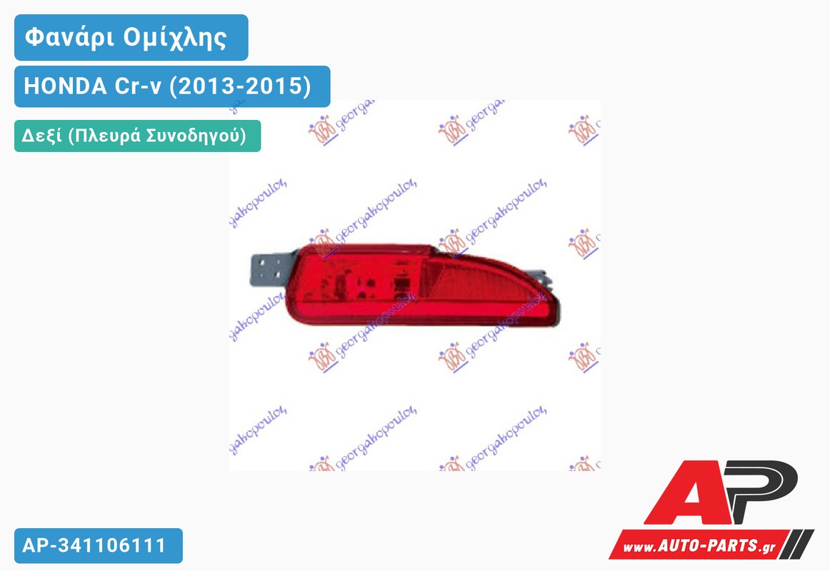 Φανάρι Ομίχλης Δεξιός HONDA Cr-v (2013-2015)
