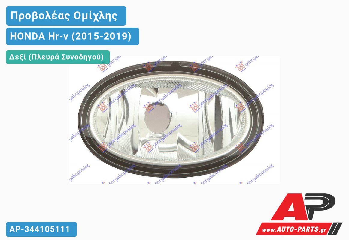 Προβολέας Ομίχλης (Ευρωπαϊκό) Δεξιός HONDA Hr-v (2015-2019)