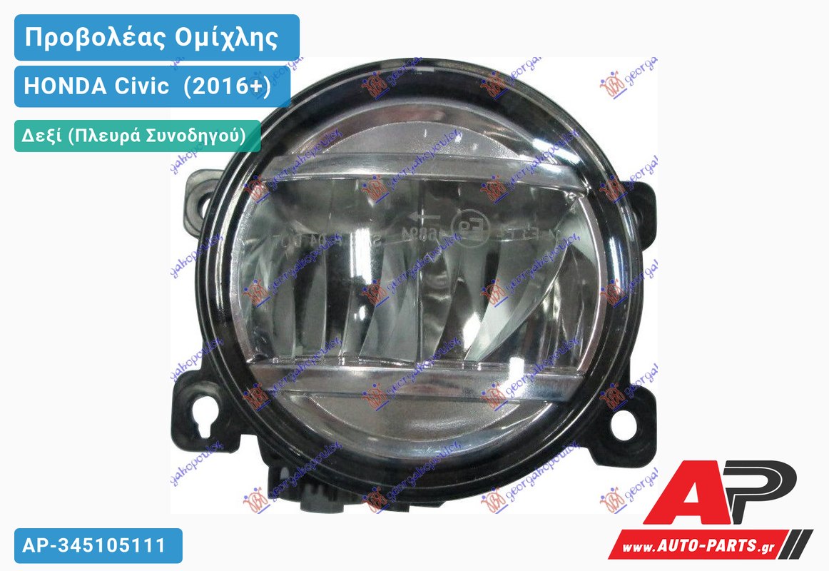 Προβολέας Ομίχλης LED (Ευρωπαϊκό) Δεξιός HONDA Civic [Sedan] (2016-2022)