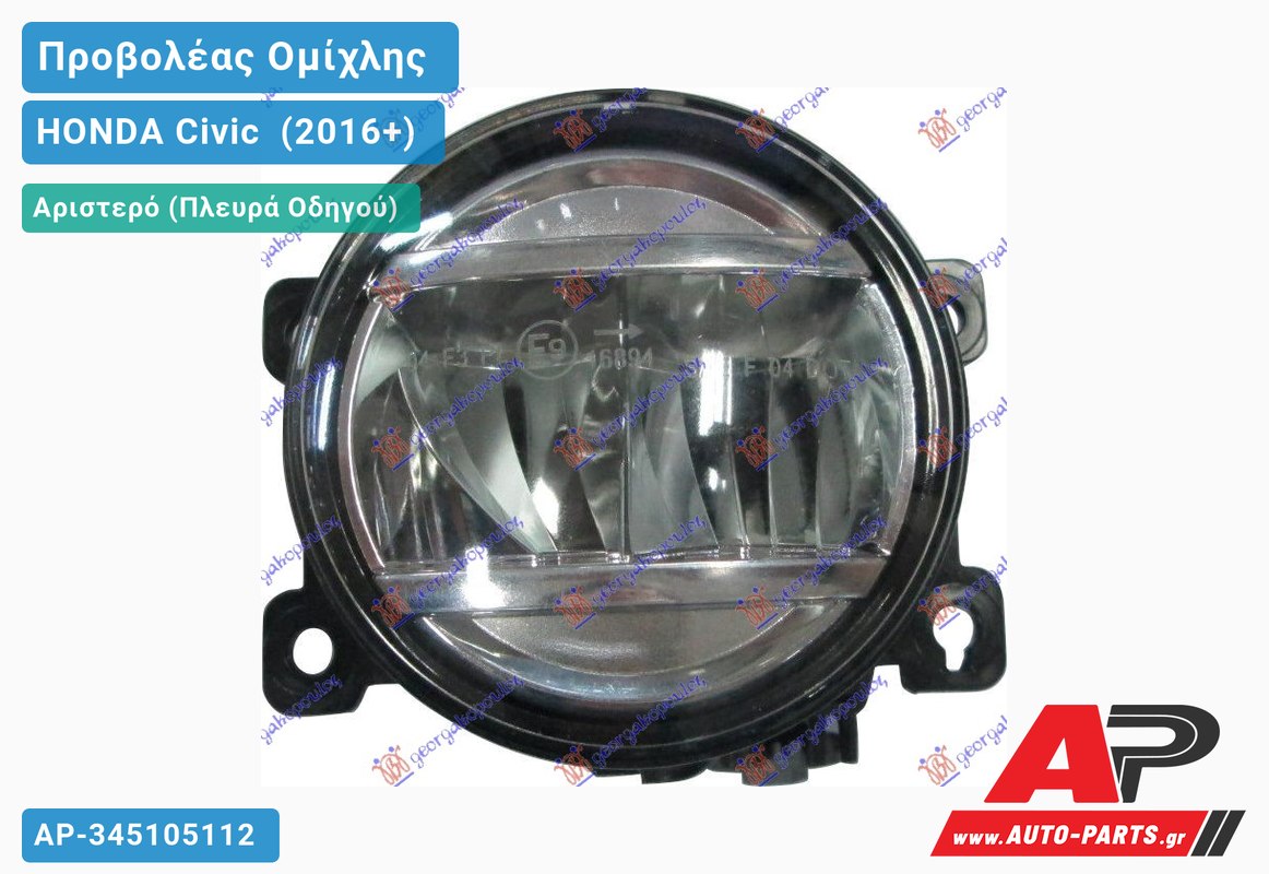 Προβολέας Ομίχλης LED (Ευρωπαϊκό) Αριστερός HONDA Civic [Sedan] (2016-2022)