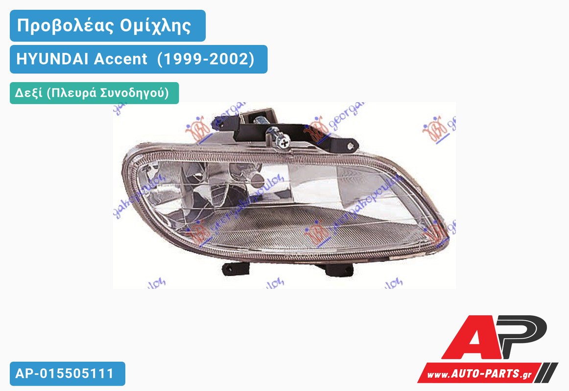 Προβολέας Ομίχλης Λευκό Σ 99-01 Δεξιός HYUNDAI Accent [Sedan] (1999-2002)