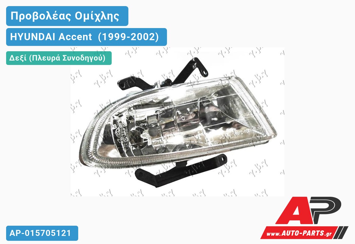 Προβολέας Ομίχλης Λευκό Σ 01-02 Δεξιός HYUNDAI Accent [Liftback] (1999-2002)
