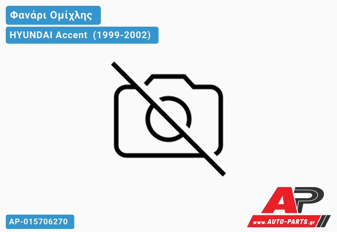 Φανάρι Ομίχλης (Γνήσιο) HYUNDAI Accent [Liftback] (1999-2002)