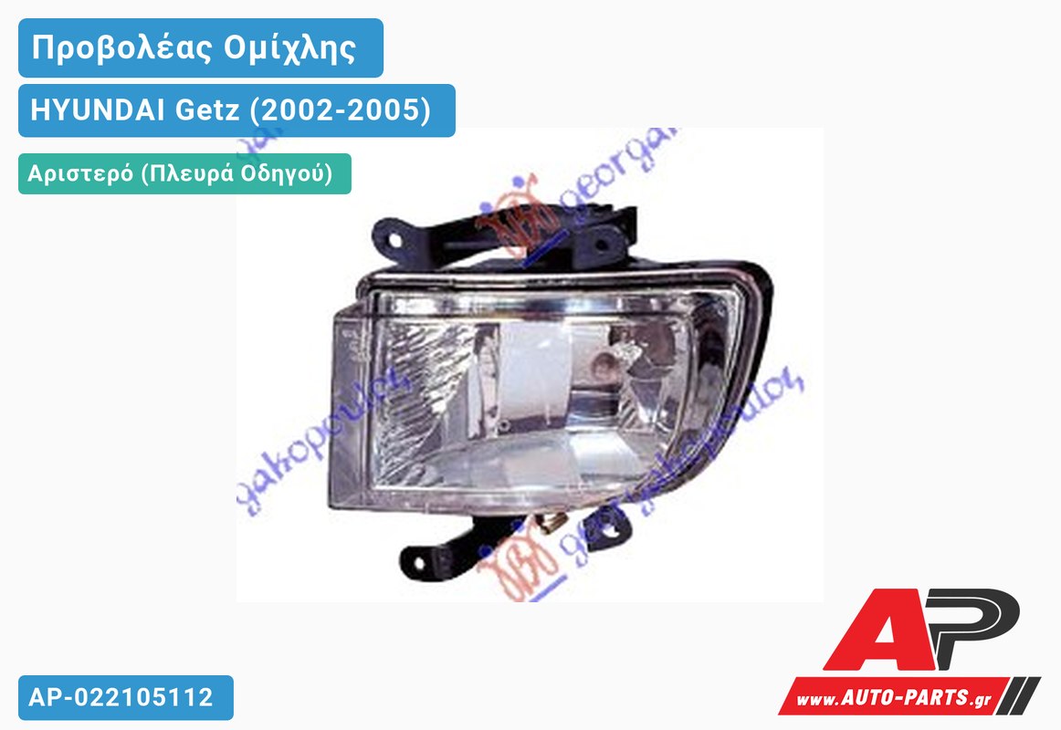 ΠΡΟΒΟΛΕΑΣ ΟΜΙΧΛ. Αριστερός HYUNDAI Getz (2002-2005)