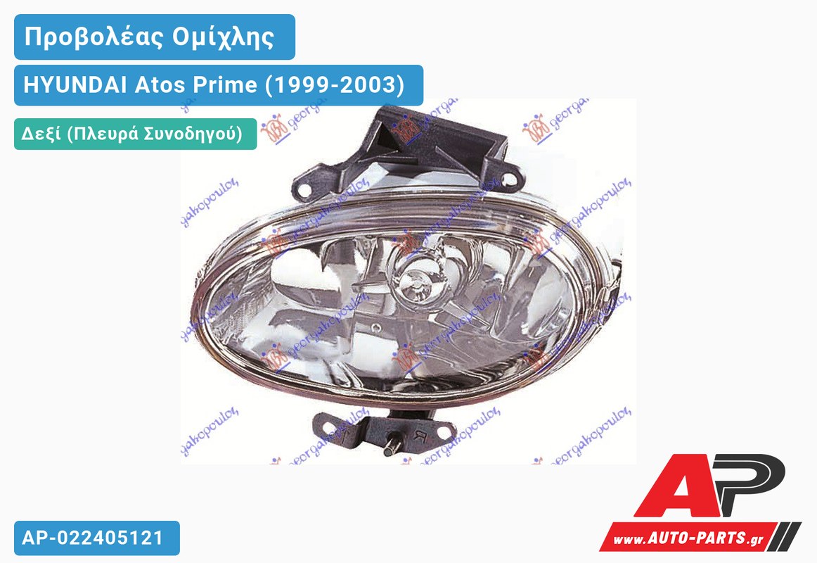 Προβολέας Ομίχλης 01- Δεξιός HYUNDAI Atos Prime (1999-2003)