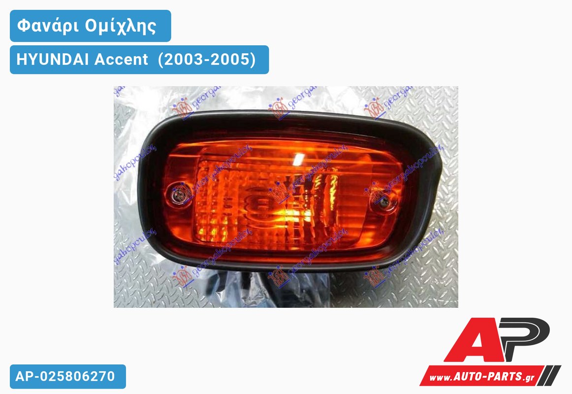 Φανάρι Ομίχλης (3/5θυρο) (Γνήσιο) HYUNDAI Accent [Hatchback,Liftback] (2003-2005)