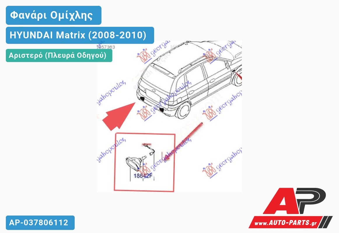 Φανάρι Ομίχλης (Γνήσιο) Αριστερός HYUNDAI Matrix (2008-2010)