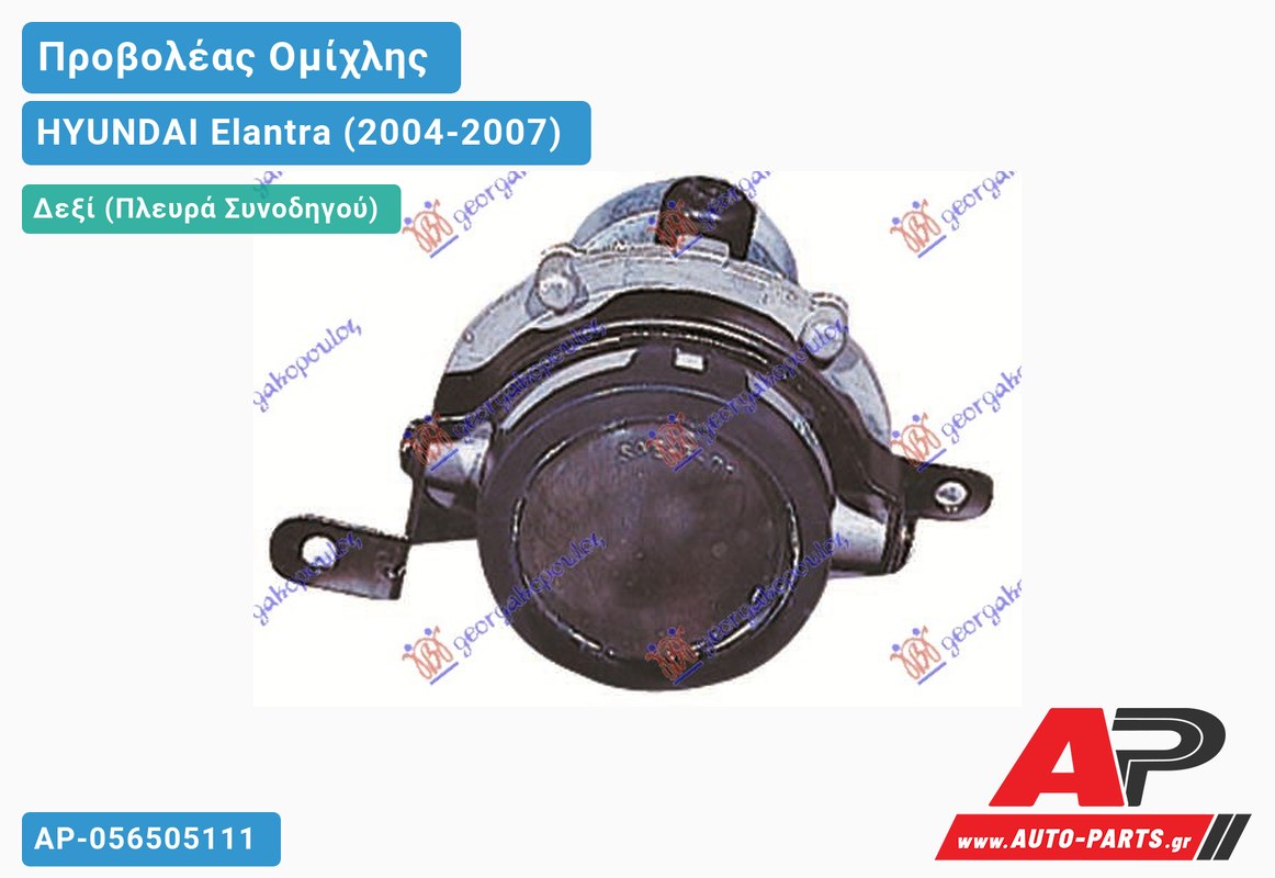 Προβολέας Ομίχλης Δεξιός HYUNDAI Elantra (2004-2007)