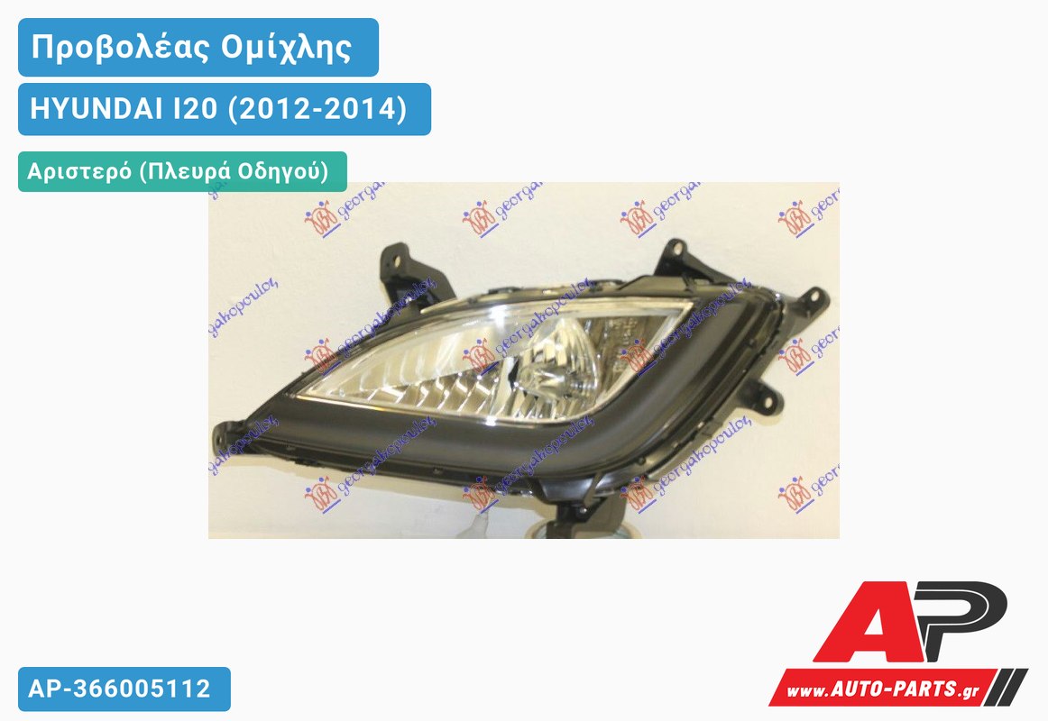Προβολέας Ομίχλης (Γνήσιο) Αριστερός HYUNDAI I20 (2012-2014)