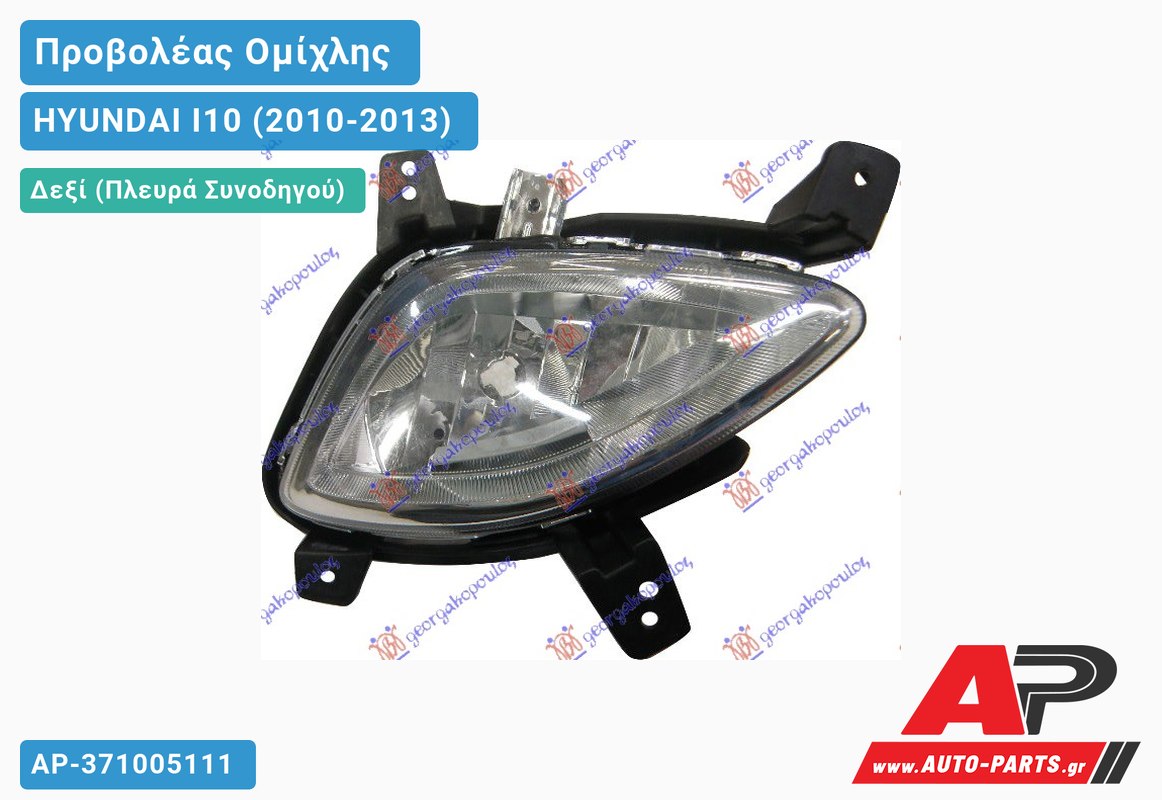 Προβολέας Ομίχλης (Ευρωπαϊκό) Δεξιός HYUNDAI I10 (2010-2013)