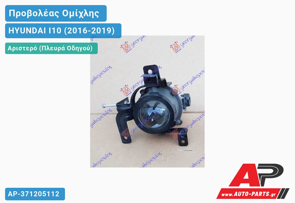 Προβολέας Ομίχλης (Γνήσιο) Αριστερός HYUNDAI I10 (2016-2019)