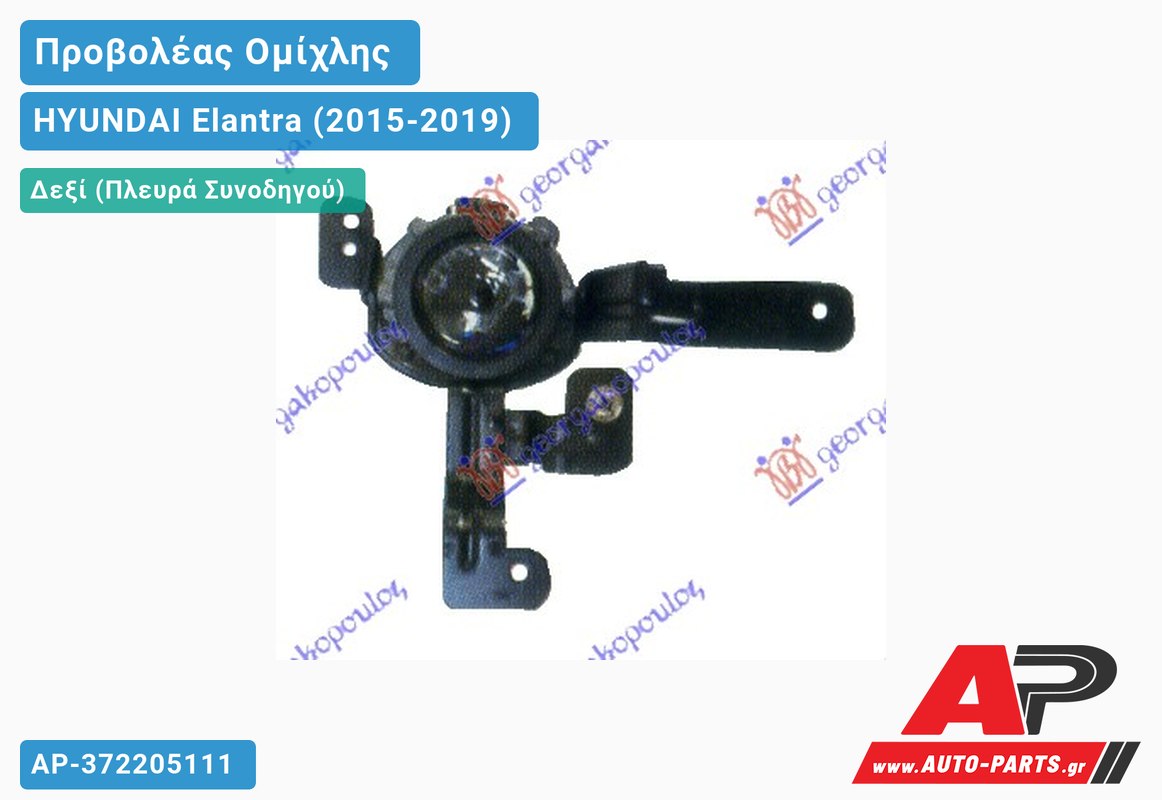 Προβολέας Ομίχλης ΚΟΜΠΛΕ Δεξιός HYUNDAI Elantra (2015-2019)